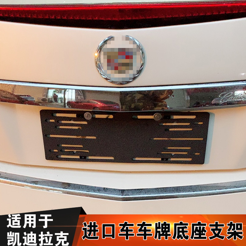 适用于进口凯迪拉克CTS凯雷德ESCALADE ATS车牌照转换架前后底座