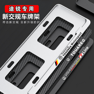 21款22款新交规大众途锐车牌架牌照框TOUAREG牌照架车牌边框专用