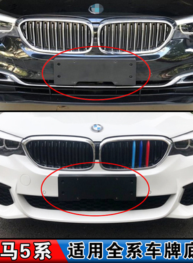 适用于宝马5系520 523 525 528前后牌照板托五系530535LI车牌底座