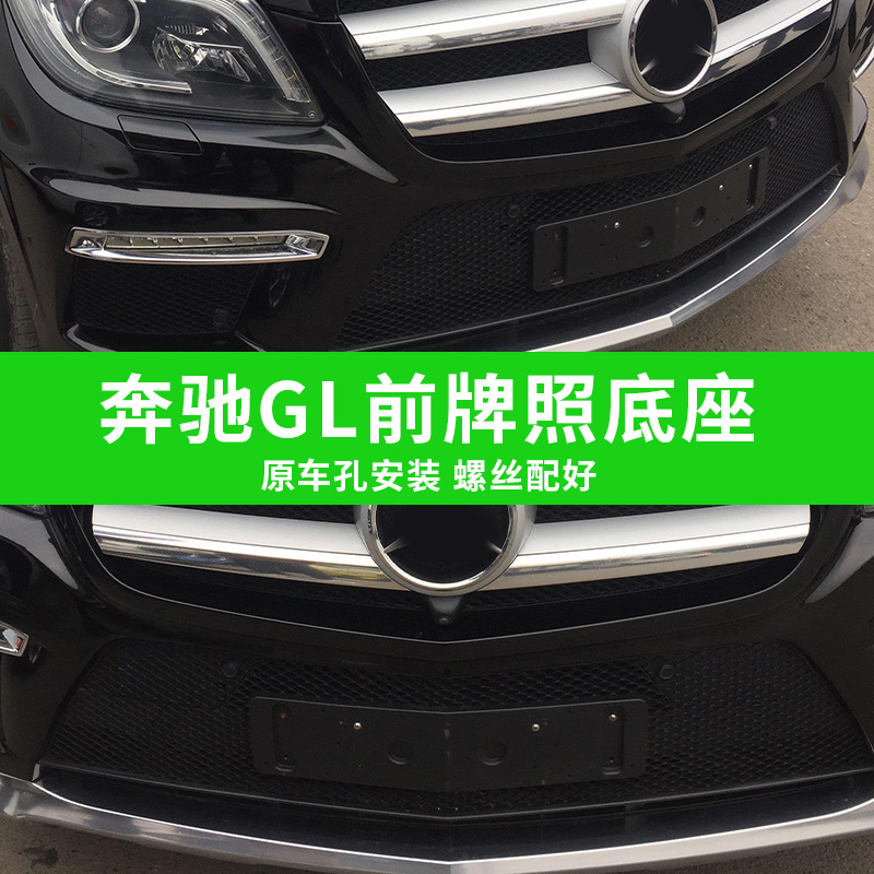 适用奔驰GL500前牌照板GL550牌照支架AMG后牌照托牌照边框改装厚