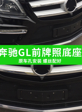 适用奔驰GL500前牌照板GL550牌照支架AMG后牌照托牌照边框改装厚