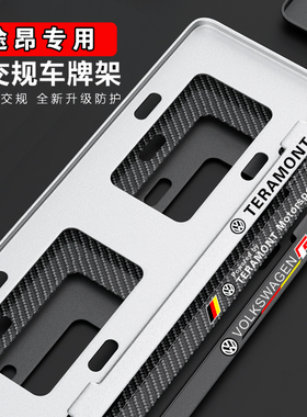2022款新交规大众途昂车牌架途昂牌照框架车牌边框TERAMONT牌照架