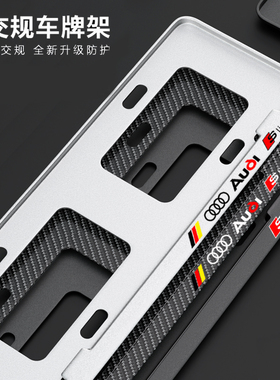 奥迪车牌架A13A4L5A6L78Q2L35L7S34568TTRSSQ5RS34567sline牌照框