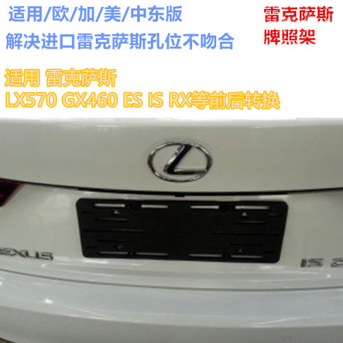 适用于美规加规雷克萨斯LX570车牌转换架es250GX460 RX350牌照托