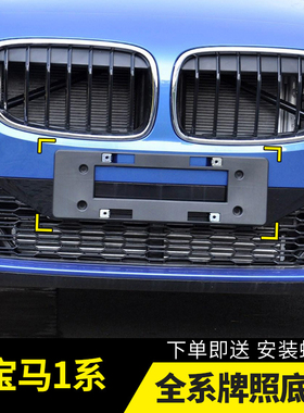 适用宝马1系牌照底座新118i前后车牌板116 120 125 130转换托架框