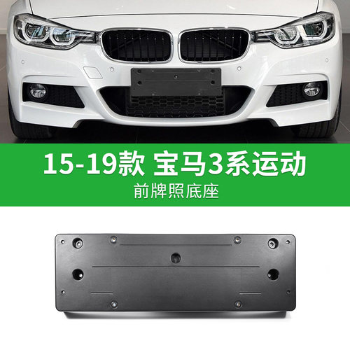 适用宝马 3系15-19款运动加厚防震前牌照板后牌照板牌照架托盘
