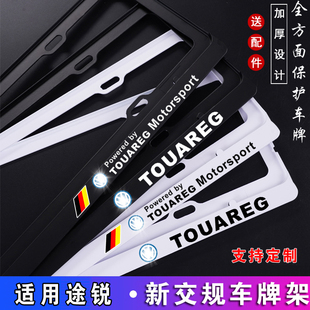 新交规21款22款大众途锐车牌架 途锐牌照框TOUAREG牌照架车牌边框