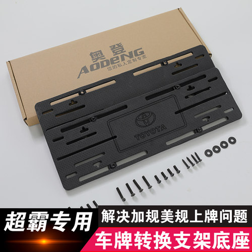 适用于进口美规中东版丰田超霸4Runner牌照架车牌托转换架底座框