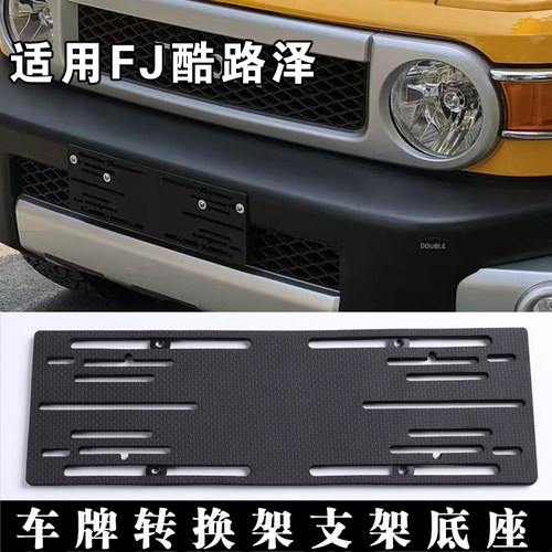 平行进口中东丰田FJ酷路泽车牌转换架后牌照托底座FJ专用上牌支架