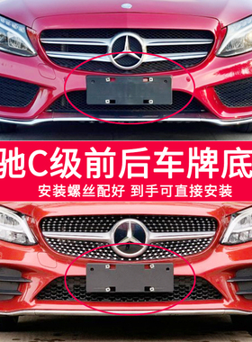 适用于奔驰C级牌照底座 C260l前后车牌框架C180C200C300C63牌照板