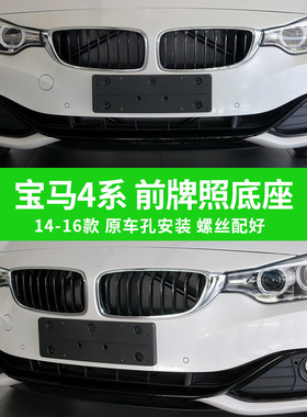 适用于宝马F32前420i 428i牌照板430i440i后牌照架托转换架牌照框