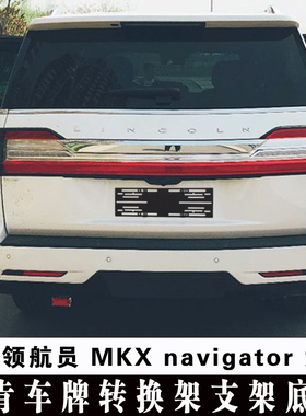 进口林肯领航员车牌转换架林肯navigator牌照托大陆MKX牌照底座