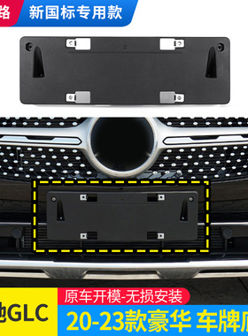 适用于奔驰GLC260L前牌照板GLC300L牌照托W253后牌照架底座 改装