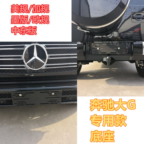 加规奔驰G级牌照板G350G500前后车牌G55转换支架欧规G63底座G550