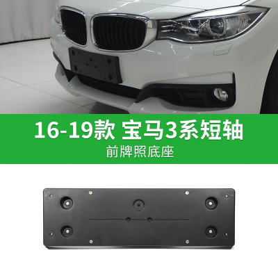 适用宝马3系16-19款短轴加厚防震前牌照板后牌照转换架金属牌照框
