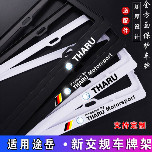 上汽大众途岳车牌架专用牌照边框新交规牌照支架tharu车牌框架托