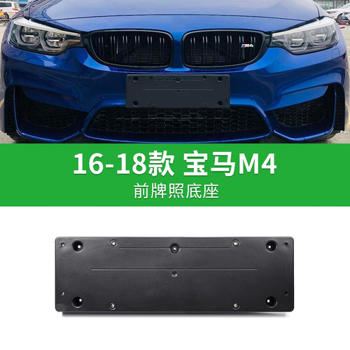专用宝马M4系16-18运动款防震车前牌照底座后车牌底座金属牌照框