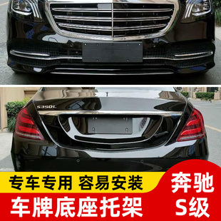 适用奔驰S级前牌照板S300后车牌托架S350转换S450底座s400S320L框