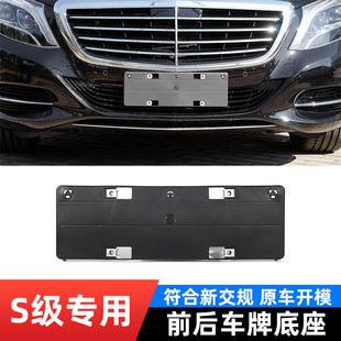 适用于奔驰S级牌照板S320L迈巴赫车牌架S300S350转换S500底座S400