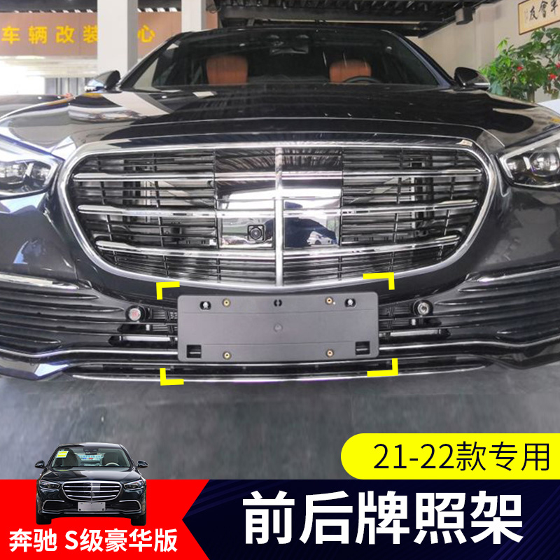 适用新款奔驰W223豪华款前后照板S450L牌照架S522牌照托S400边框