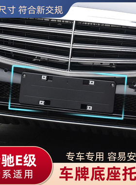 适用奔驰E级前牌照板E200LE260L后车牌托E300支架E320底座350边框