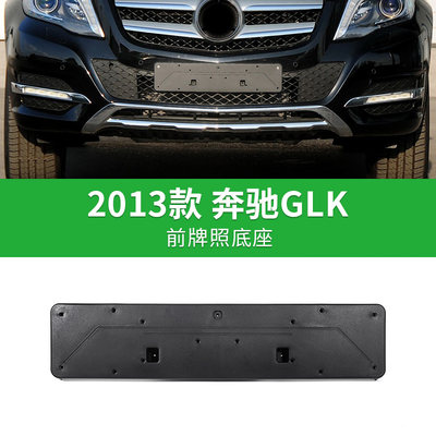 适用奔驰GLK前牌照板GLK200后车牌底座260转换架300托盘350车牌框