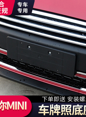 适用宝马迷你 mini ONE COOPER S前牌照板 F55F56R55后车牌托底座