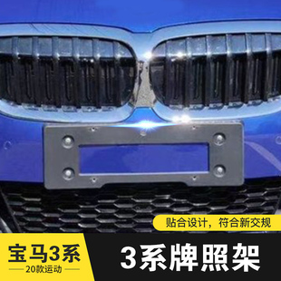 适用于宝马3系320前牌照板330LI后车牌托底座330I 328 M运动曜夜版