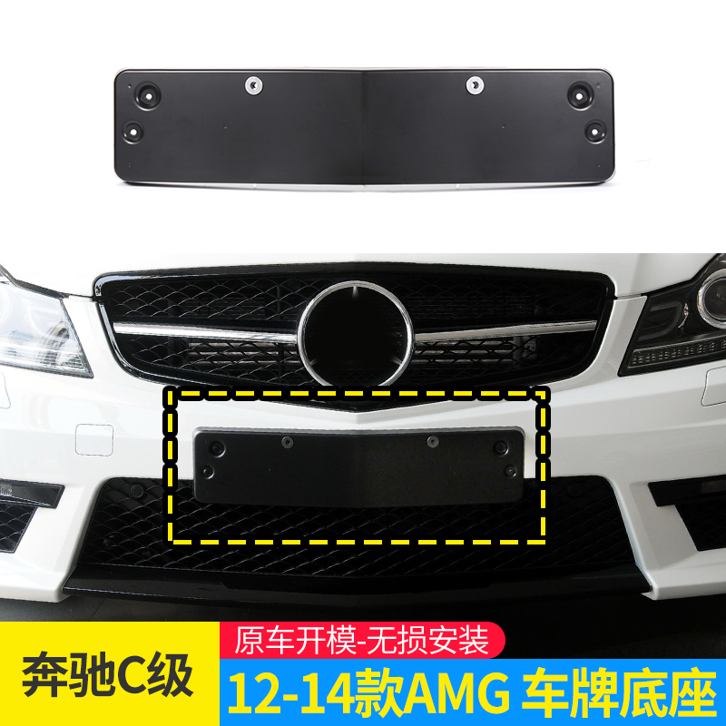 适用于奔驰C级C63 AMG前后牌照板车牌架框W204牌照托支架底座边框