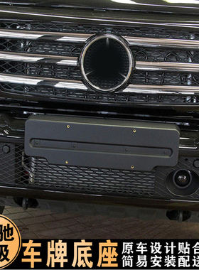 适用16-18款奔驰G500前牌照板G350d后车牌架托w463框转换底座托盘