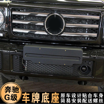 适用16-18款奔驰G500前牌照板G350d后车牌架托w463框转换底座托盘