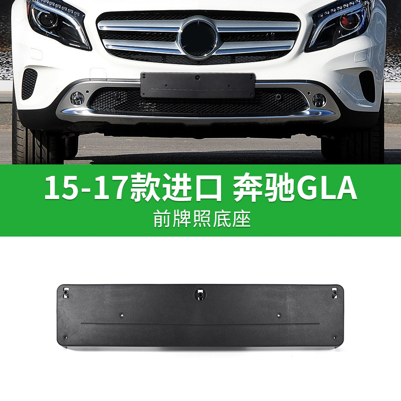 适用奔驰进口GLA前后牌照板GLA200车牌架220转换底座260托盘AMG框