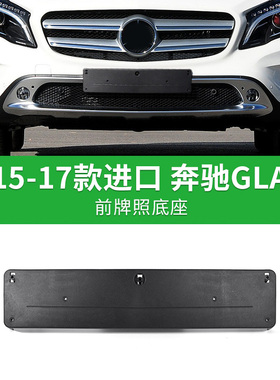 适用奔驰进口GLA前后牌照板GLA200车牌架220转换底座260托盘AMG框