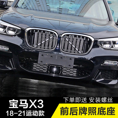适用宝马X3前牌照板X3牌照支架X4牌照板托M运动款G08后底座托架