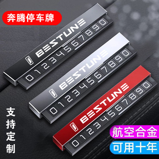X80 B90 B70 牌 T33 T77汽车临时停车卡挪车电话号码 X40 奔腾B50