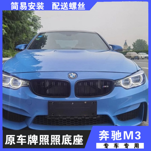 适用于宝马M3前牌照底座 M4后牌照托 M5车牌框架 M2牌照板 转换架
