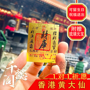 香港黄大仙财库手机贴金卡八方来财富补库钱包五路财神招财平安护