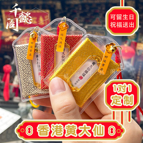 香港黄大仙上岸御守平安符护身福袋健康挂件幸运中高考旺桃花和合