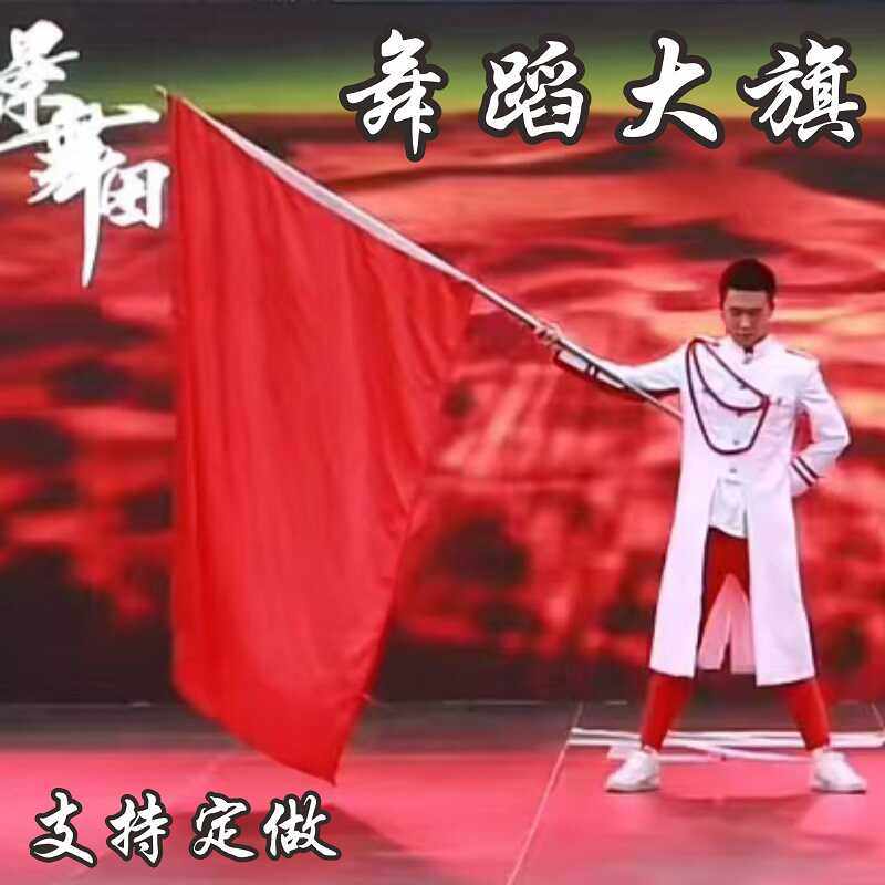 舞台舞蹈大旗手持大红旗子带杆定制成人武术表演旗舞飞扬道具旗帜,文具电教/文化用品/商务用品,旗帜/锦旗,淘宝优惠券,粉丝福利购,淘宝优惠卷
