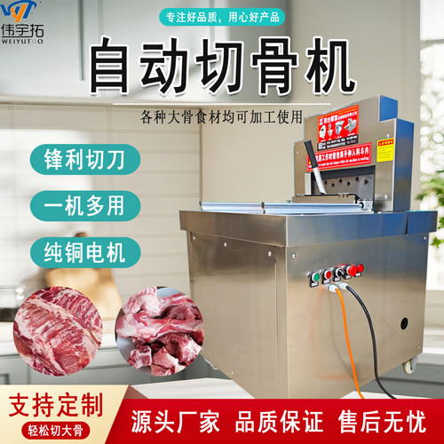 伟宇拓商用自动切骨机排骨猪蹄
