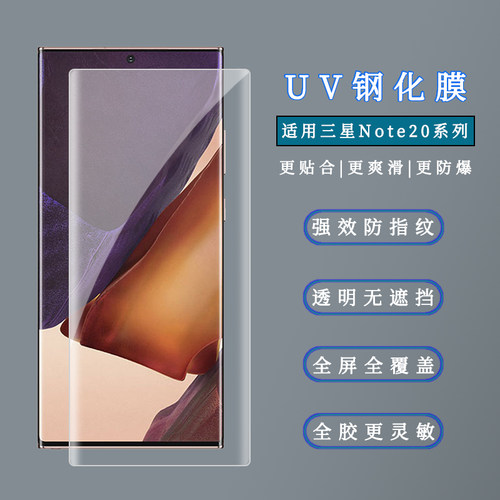 适用三星Not20Ultra钢化膜曲面屏全包uv保护高清防摔手机膜Galaxy10+全胶玻璃防窥无白边全覆盖全屏防爆贴膜
