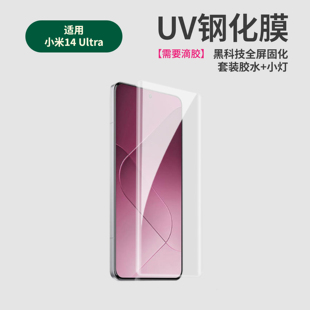 适用小米14ultra高清UV钢化膜xiaomi 14u曲面防窥钢化玻璃保护膜光学固化曲面晶钻保护膜