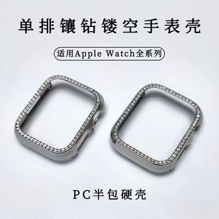 Watch9单排镶钻镂空手表壳Watch半包PC硬壳保护套 适用苹果Apple