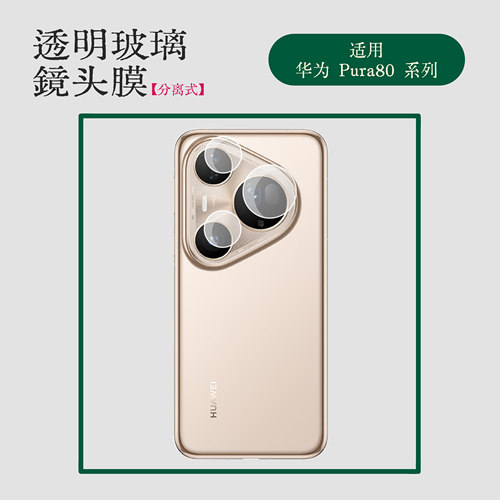 适用华为Pura80 Ultra分离式镜头膜单圆分离式huawei p80pro+三圆摄像玻璃保护膜钢化玻璃