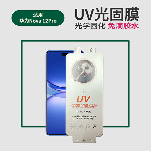 适用华为Nova12Pro光固菲林膜免滴胶nova12U曲面光学固化保护软膜非水凝钢化膜华为曲面屏光固半全包软贴保护