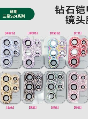 适用三星S24Ultra钻石铠甲镜头膜SAM S23+镶钻镜头膜后摄高端一体金属保护膜sanxings23plus