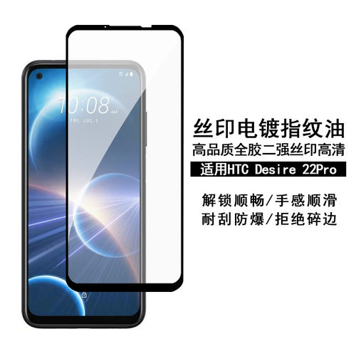 适用HTC U23Pro钢化膜丝印高清Desire 22Pro高铝电镀白片保护贴膜