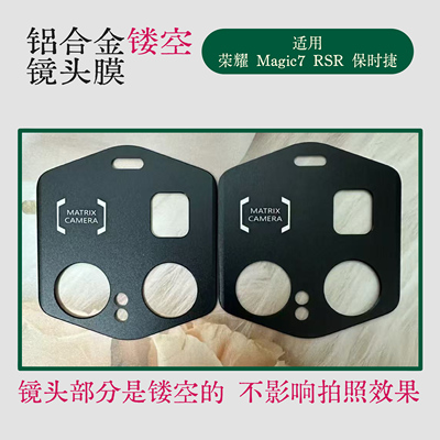 适用荣耀Magic7 RSR保时捷版铝合金镂空镜头膜HONORmagic6至臻金属镂空摄像头金属一体保护膜