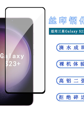 适用三星S23Plus钢化膜电镀透明无边保护膜指纹秒解电镀丝印手机膜Galaxy S22高铝二强高清无白边钢化玻璃膜