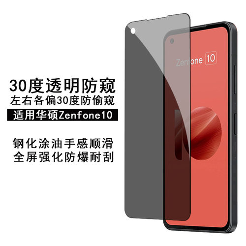 适用华硕Zenfone10钢化膜30度防窥透明Asus zenfone9无黑边保护膜